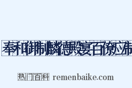奉和御制麟德殿宴百僚应制是什么意思的图片